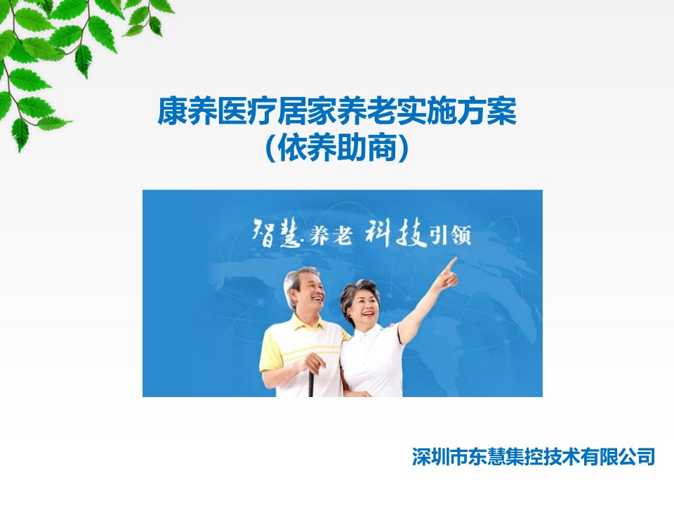 智慧社区居家养老管理运营平台体系解决方案