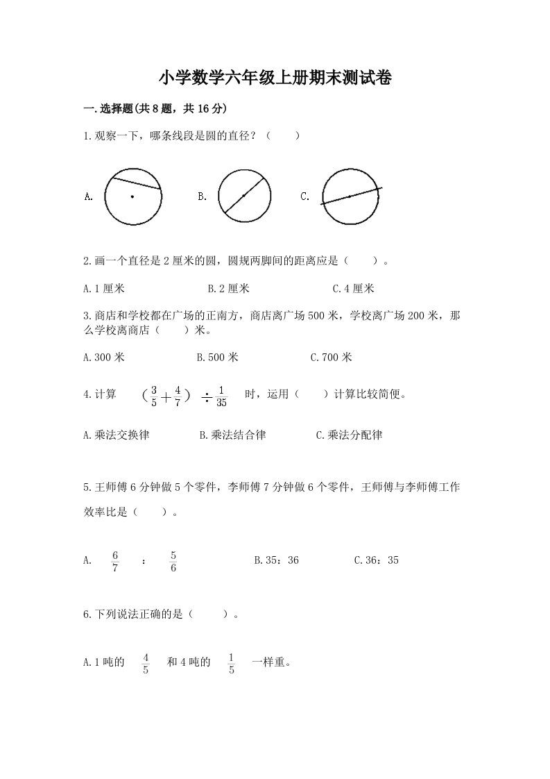 已上传-小学数学六年级上册期末测试卷（名师推荐）word版