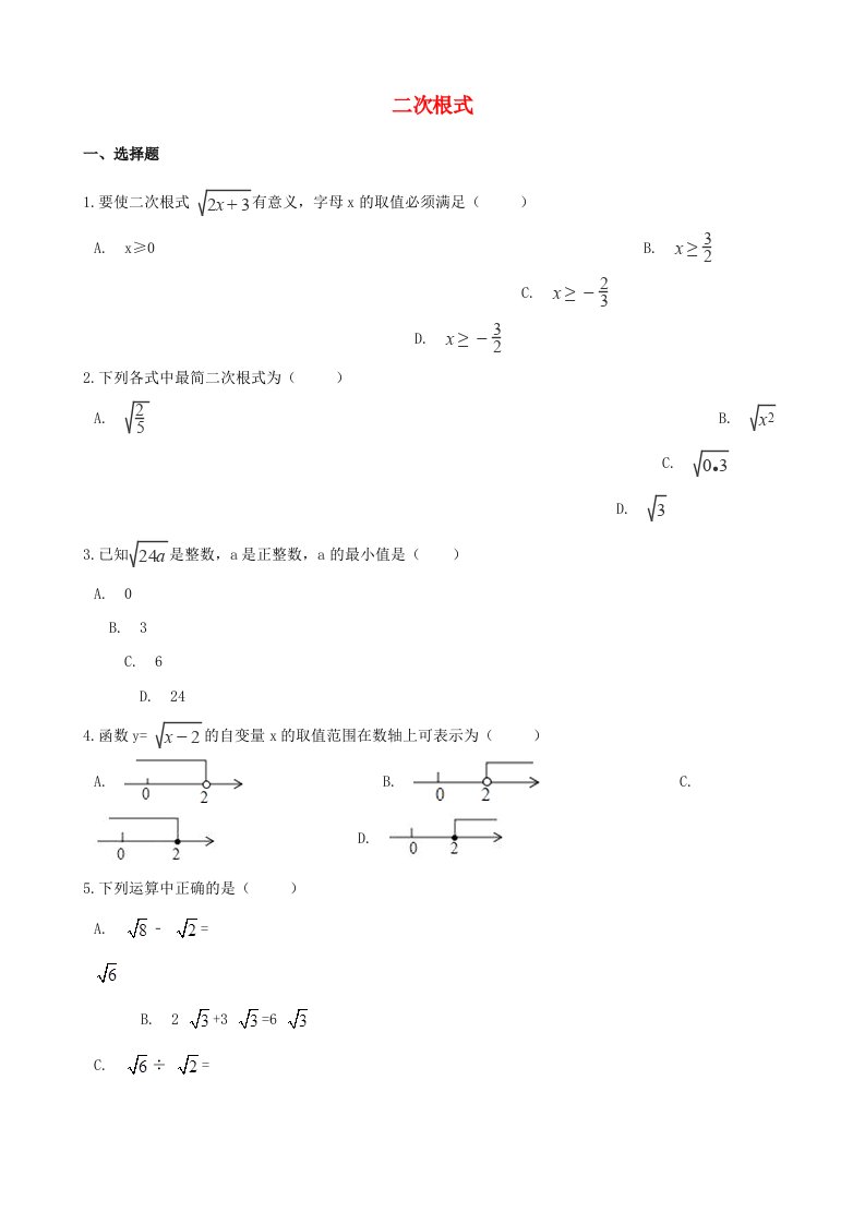 2021年中考数学必考知识点二次根式专项训练含解析