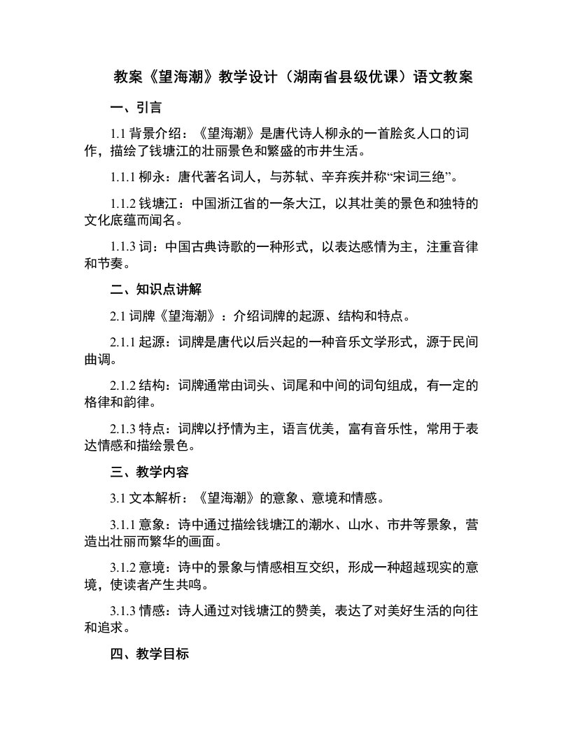 《望海潮》教学设计(湖南省县级优课)语文教案