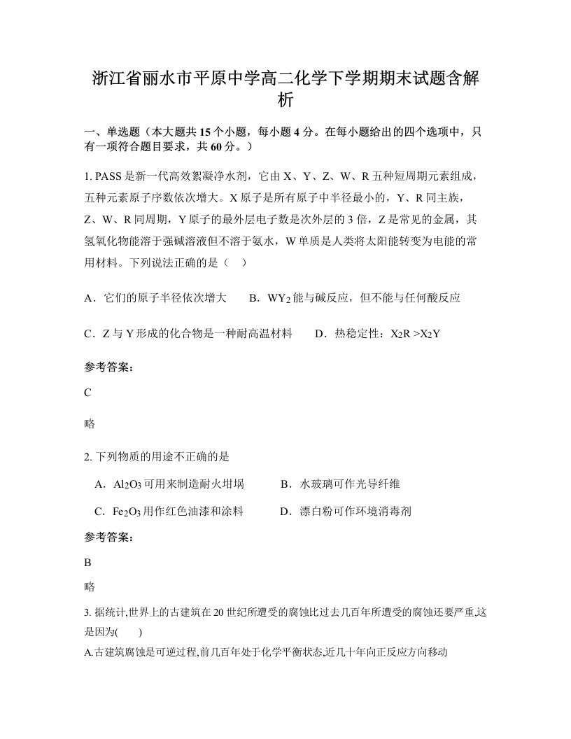 浙江省丽水市平原中学高二化学下学期期末试题含解析