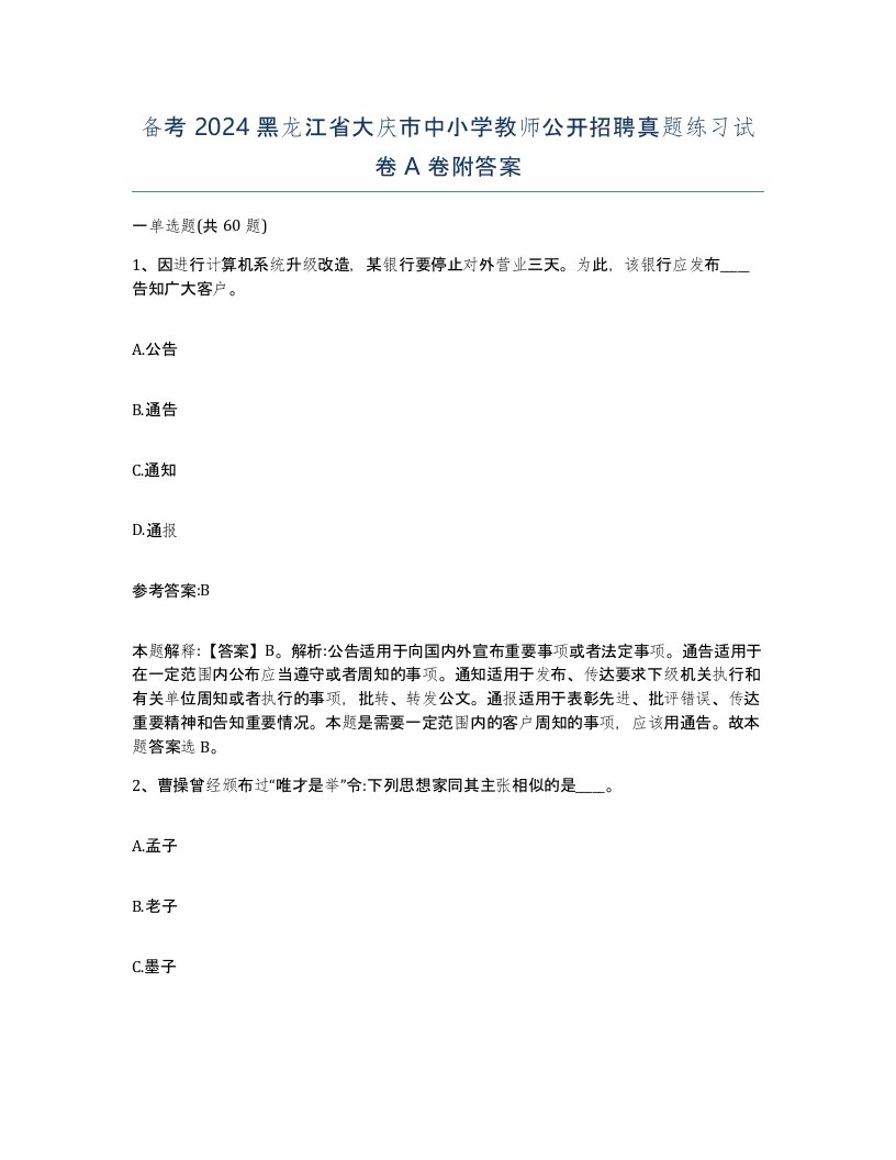 备考2024黑龙江省大庆市中小学教师公开招聘真题练习试卷A卷附答案