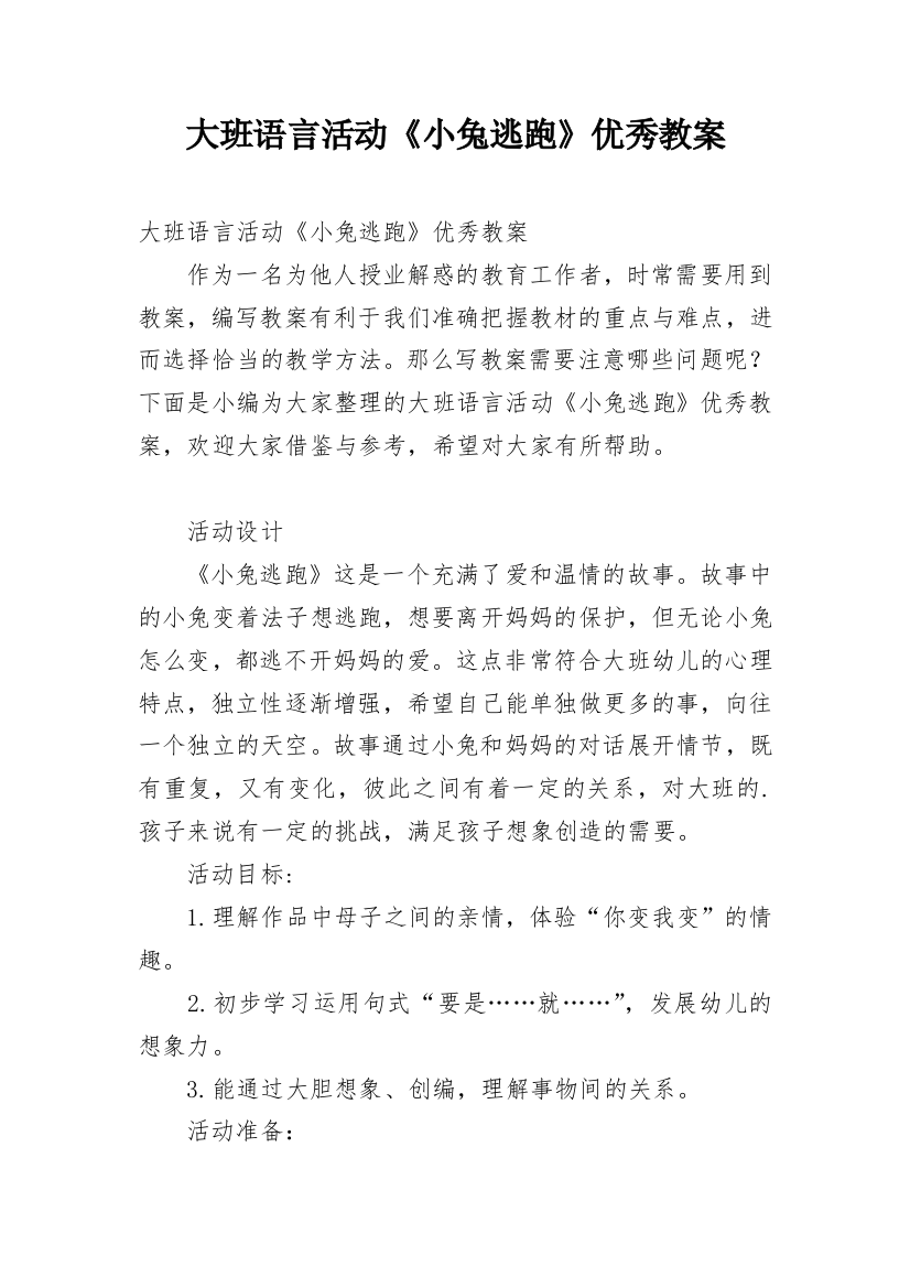 大班语言活动《小兔逃跑》优秀教案