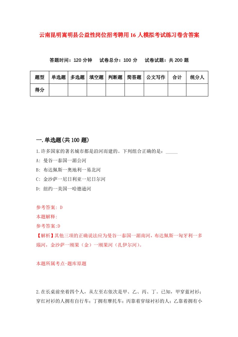 云南昆明嵩明县公益性岗位招考聘用16人模拟考试练习卷含答案第2版