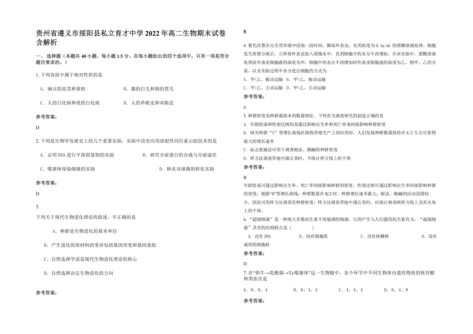 贵州省遵义市绥阳县私立育才中学2022年高二生物期末试卷含解析