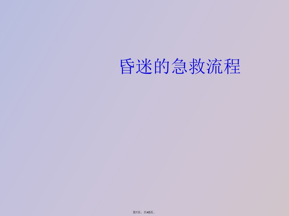 昏迷急救流程