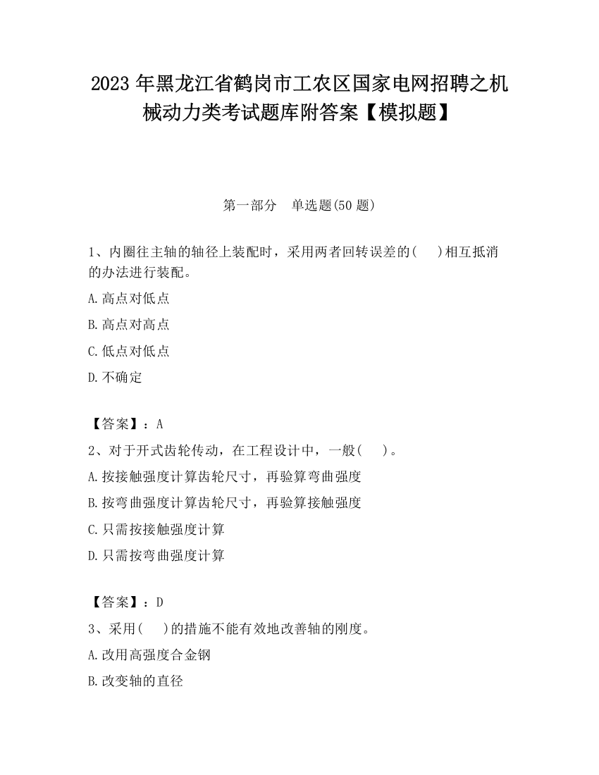 2023年黑龙江省鹤岗市工农区国家电网招聘之机械动力类考试题库附答案【模拟题】