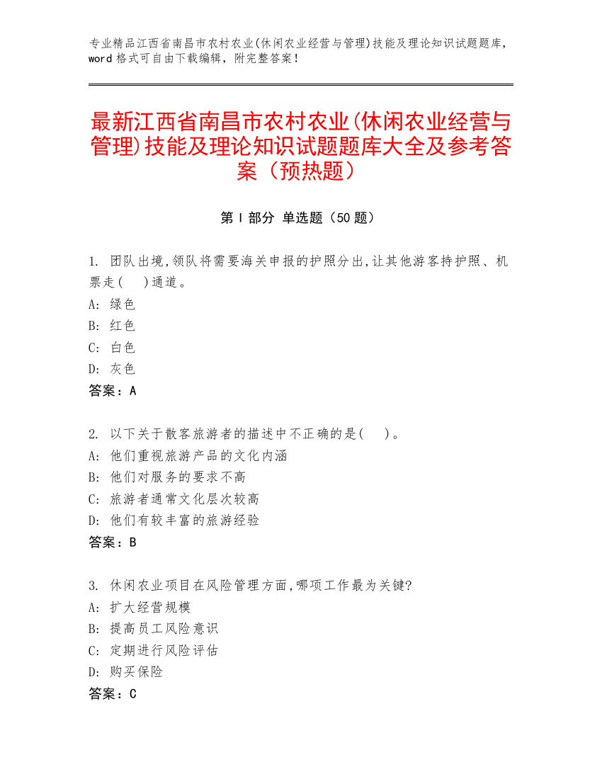 最新江西省南昌市农村农业(休闲农业经营与管理)技能及理论知识试题题库大全及参考答案（预热题）