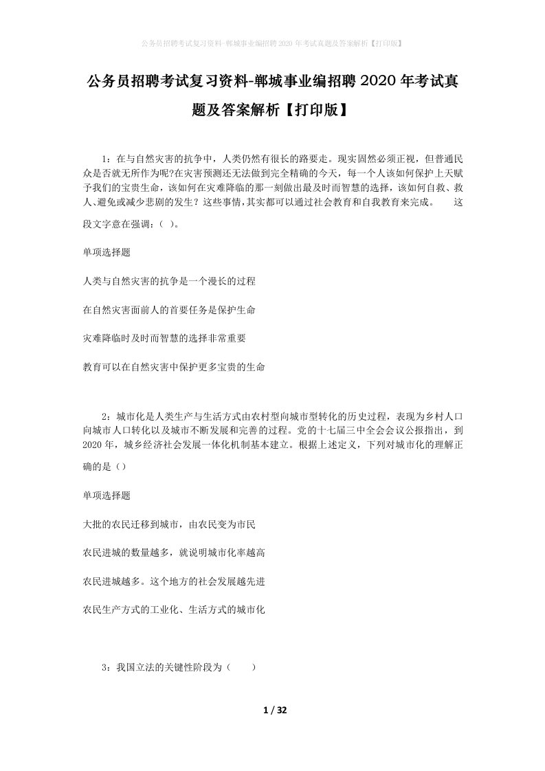 公务员招聘考试复习资料-郸城事业编招聘2020年考试真题及答案解析打印版_1