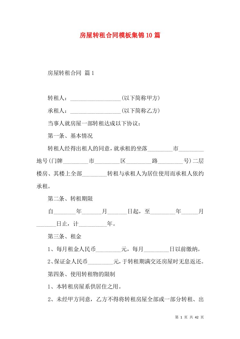 房屋转租合同模板集锦10篇