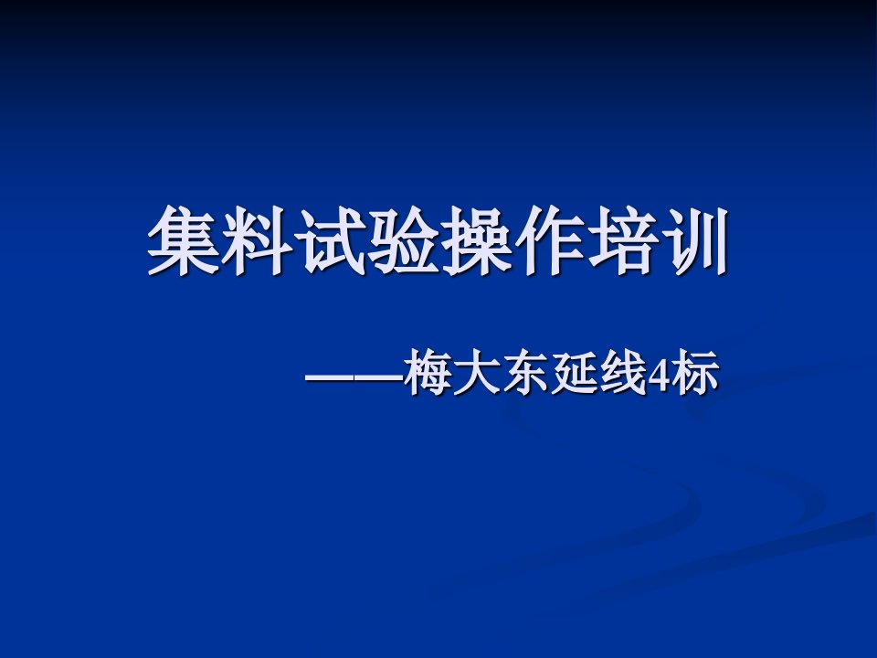 集料试验操作培训