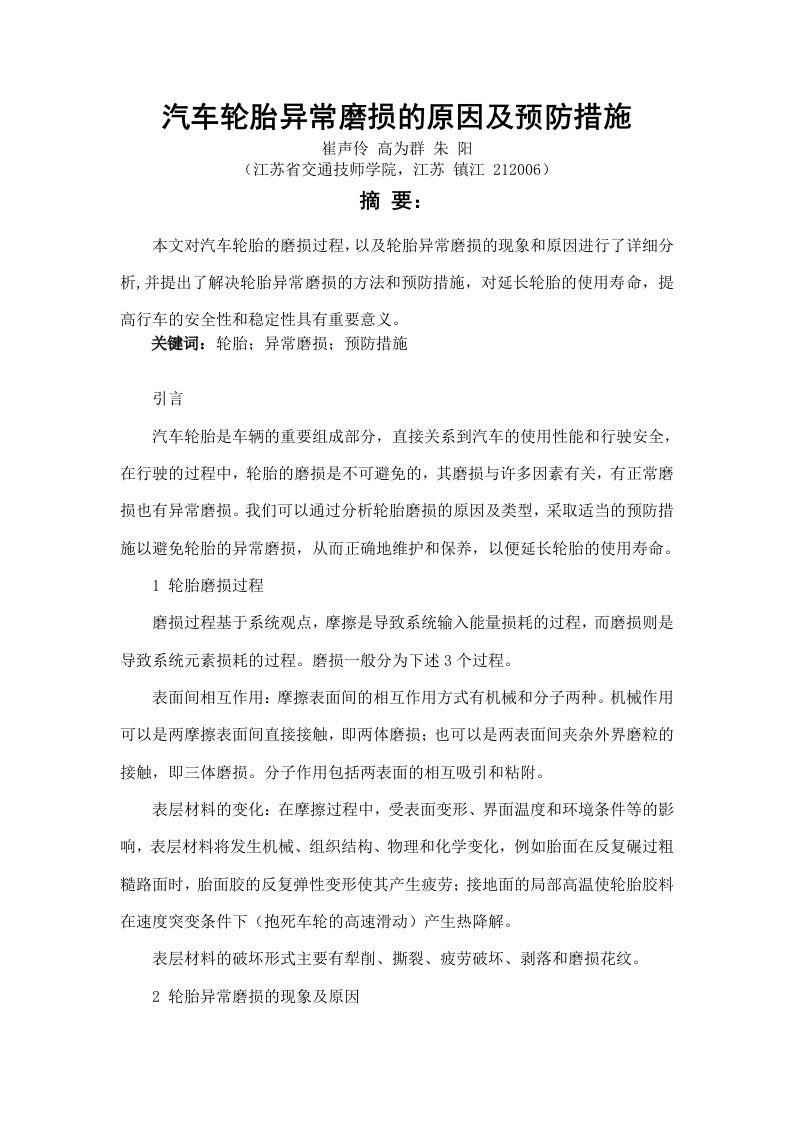 汽车轮胎异常磨损的原因及预防措施