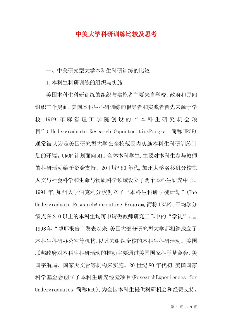 中美大学科研训练比较及思考