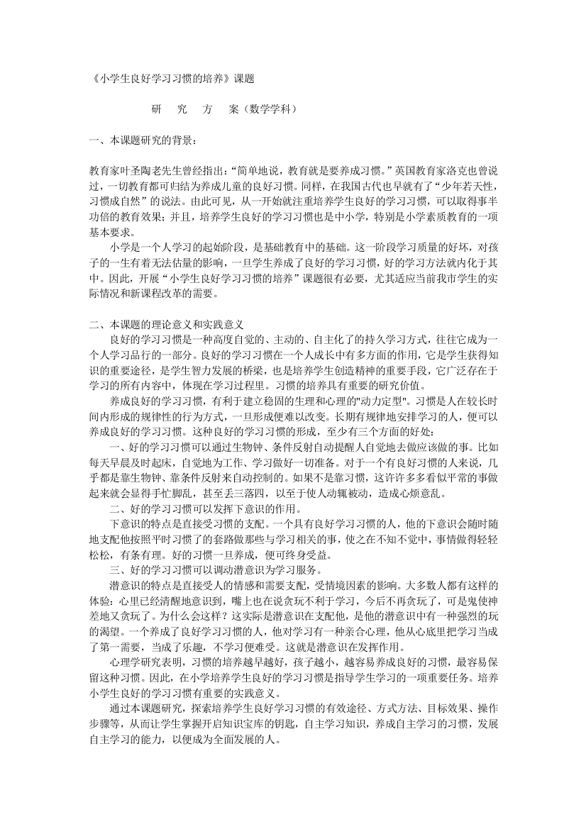 《小学生良好学习习惯的培养-》-课题研究