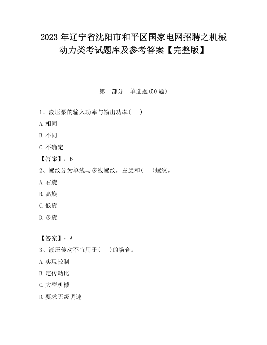 2023年辽宁省沈阳市和平区国家电网招聘之机械动力类考试题库及参考答案【完整版】