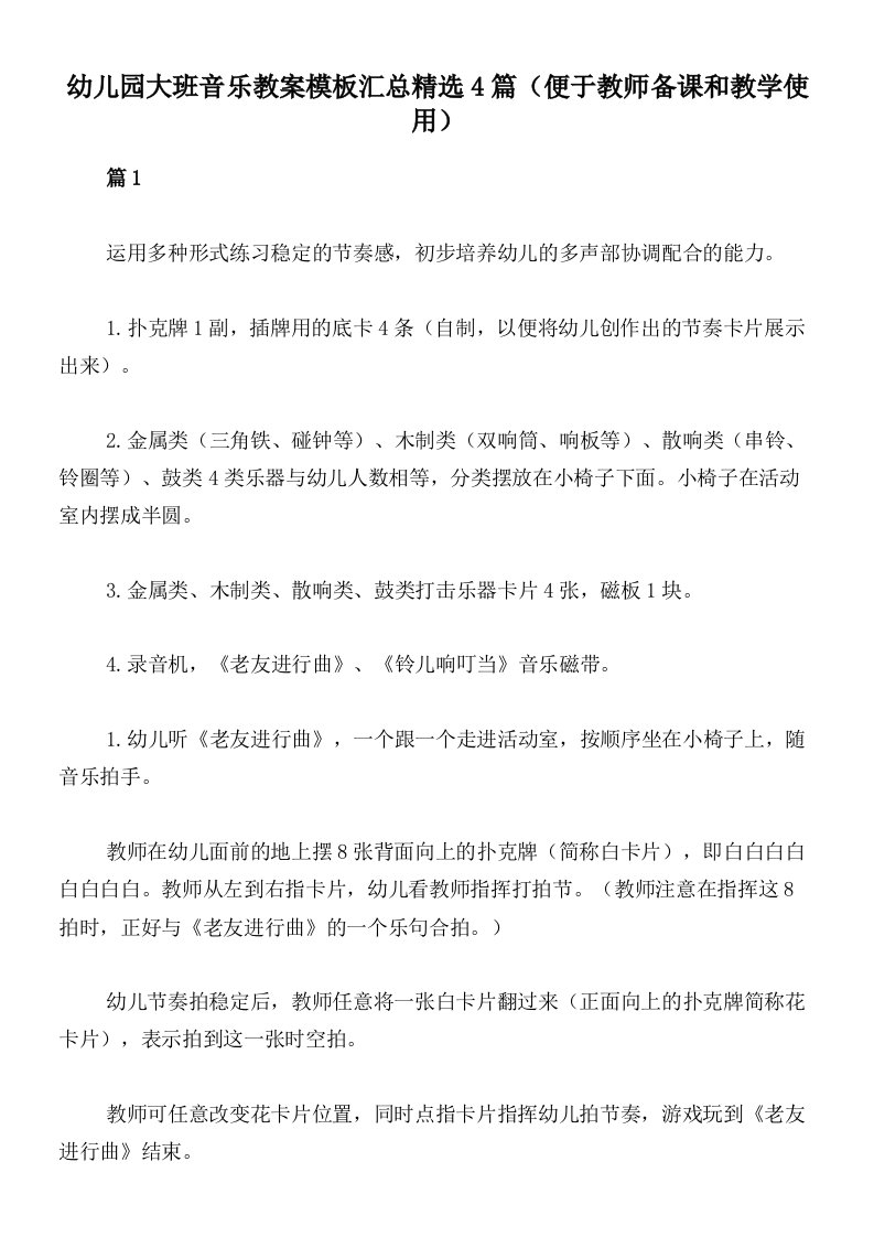 幼儿园大班音乐教案模板汇总精选4篇（便于教师备课和教学使用）