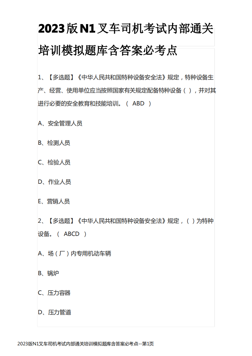 2023版N1叉车司机考试内部通关培训模拟题库含答案必考点