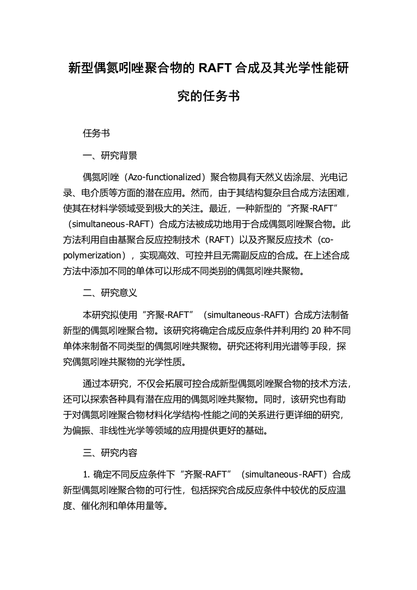 新型偶氮吲唑聚合物的RAFT合成及其光学性能研究的任务书