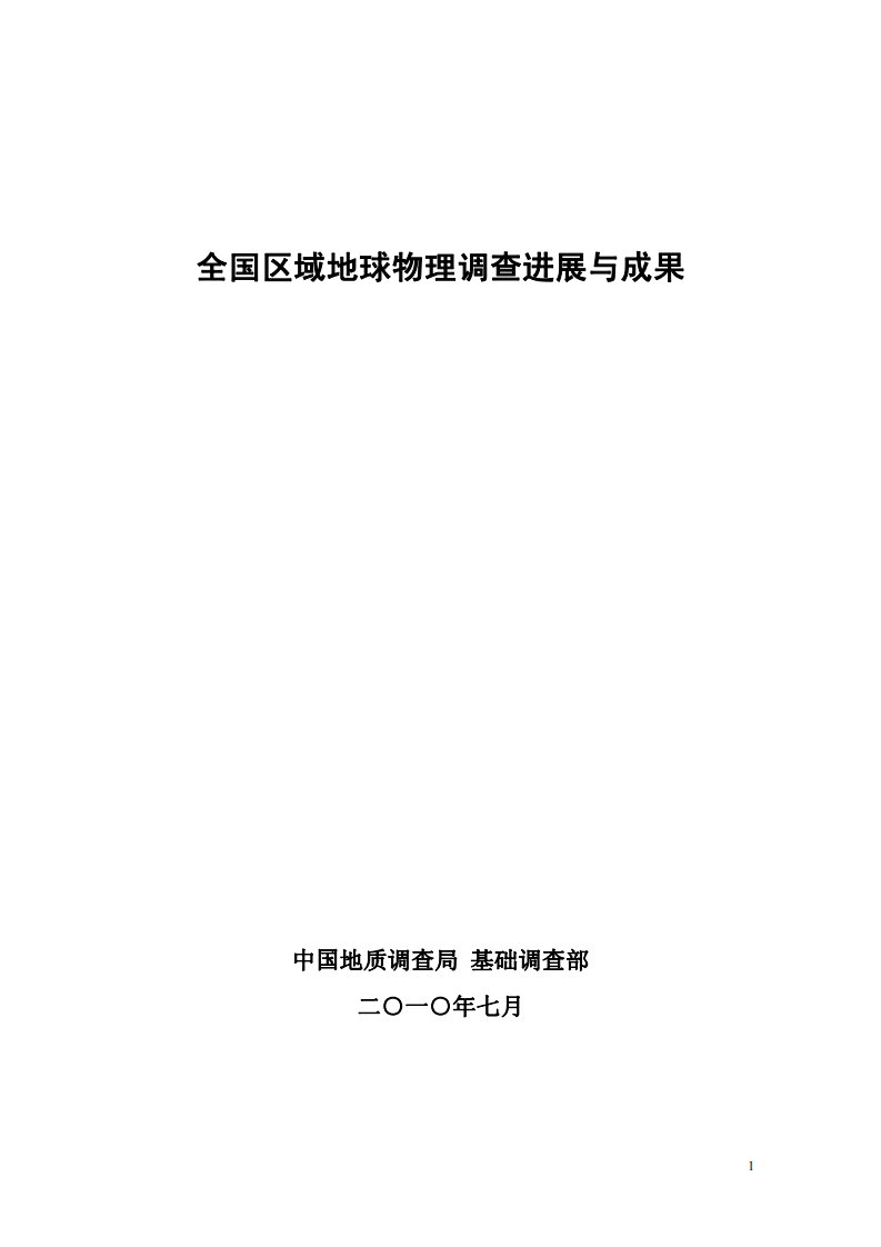 [地质勘探与开发]全国区域地球物理调查进展与成果0182