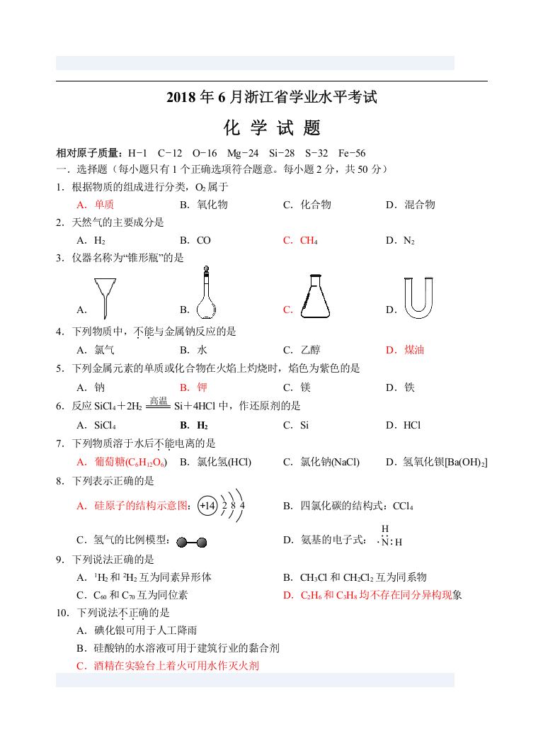 (完整word版)2018年6月浙江省学考化学试卷