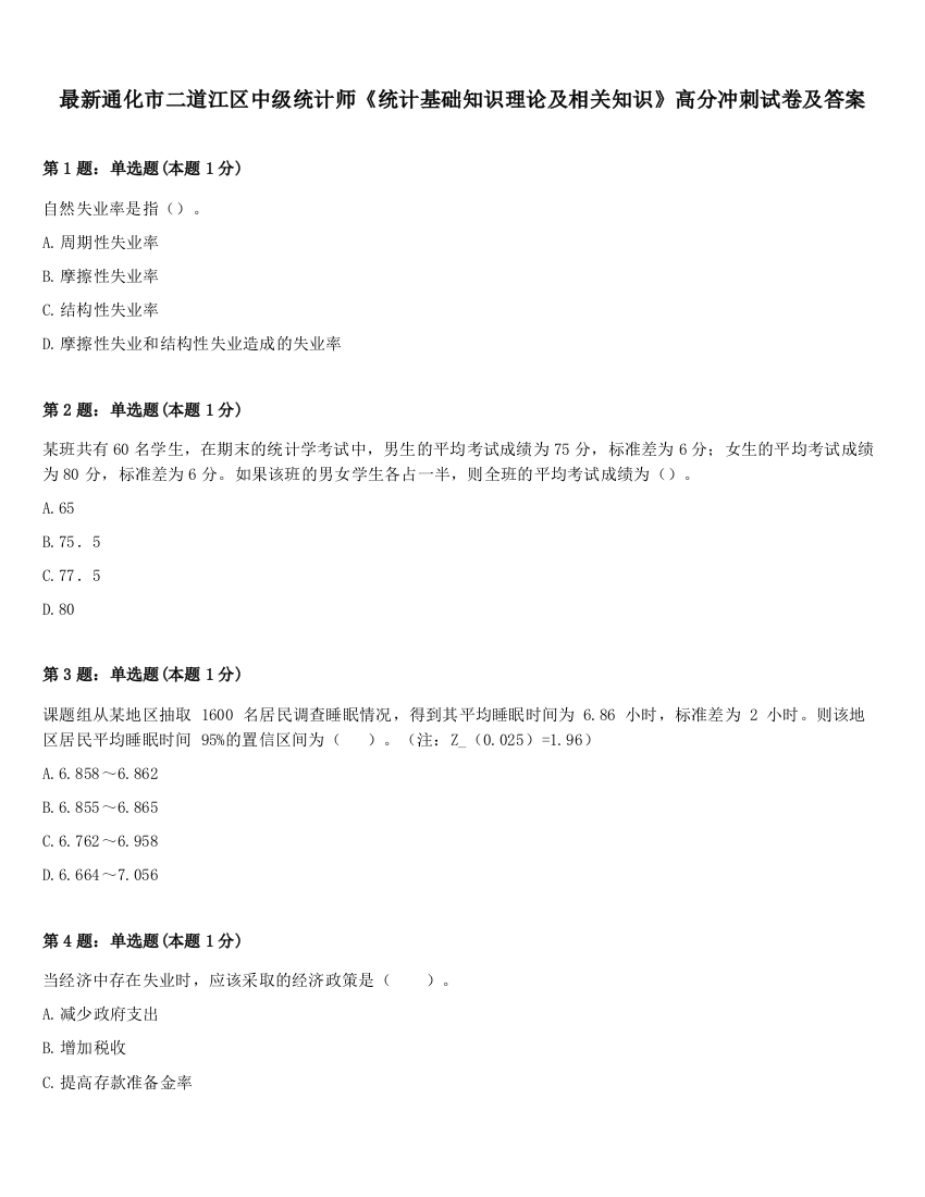 最新通化市二道江区中级统计师《统计基础知识理论及相关知识》高分冲刺试卷及答案