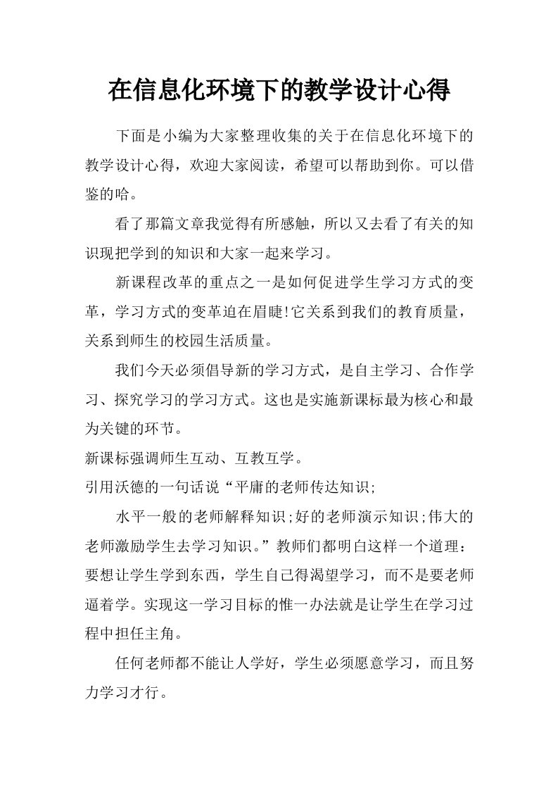 在信息化环境下的教学设计心得