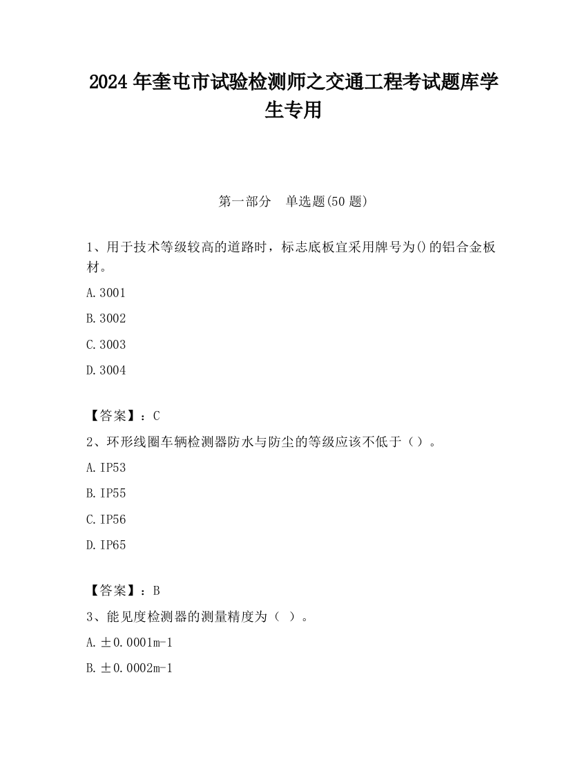 2024年奎屯市试验检测师之交通工程考试题库学生专用