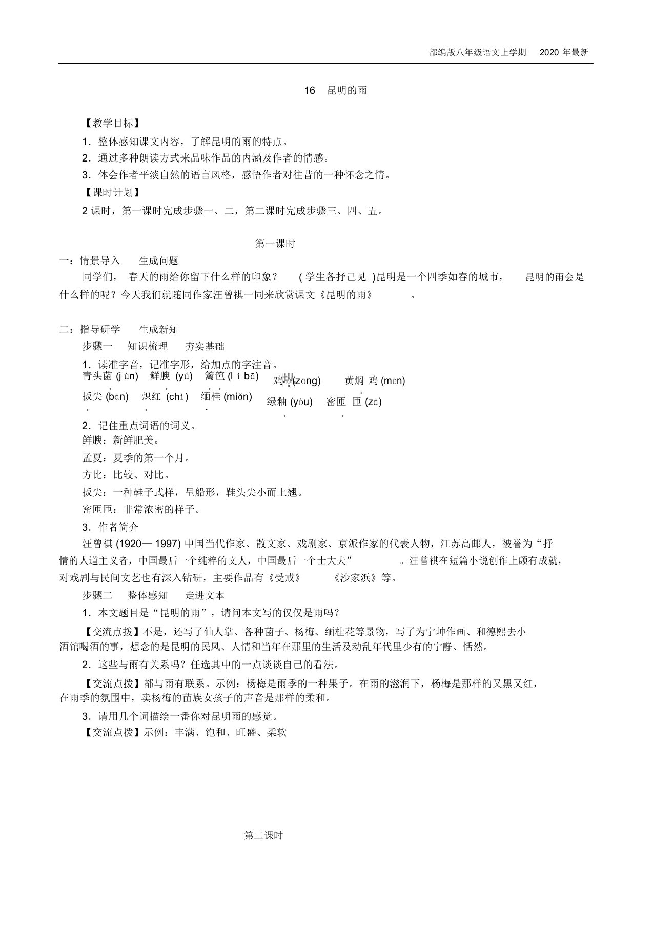 部编语文教材八年级上最新教案16昆明的雨