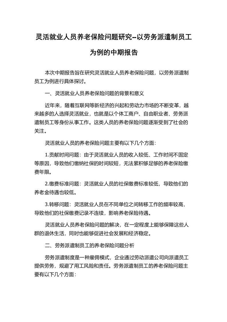 灵活就业人员养老保险问题研究--以劳务派遣制员工为例的中期报告