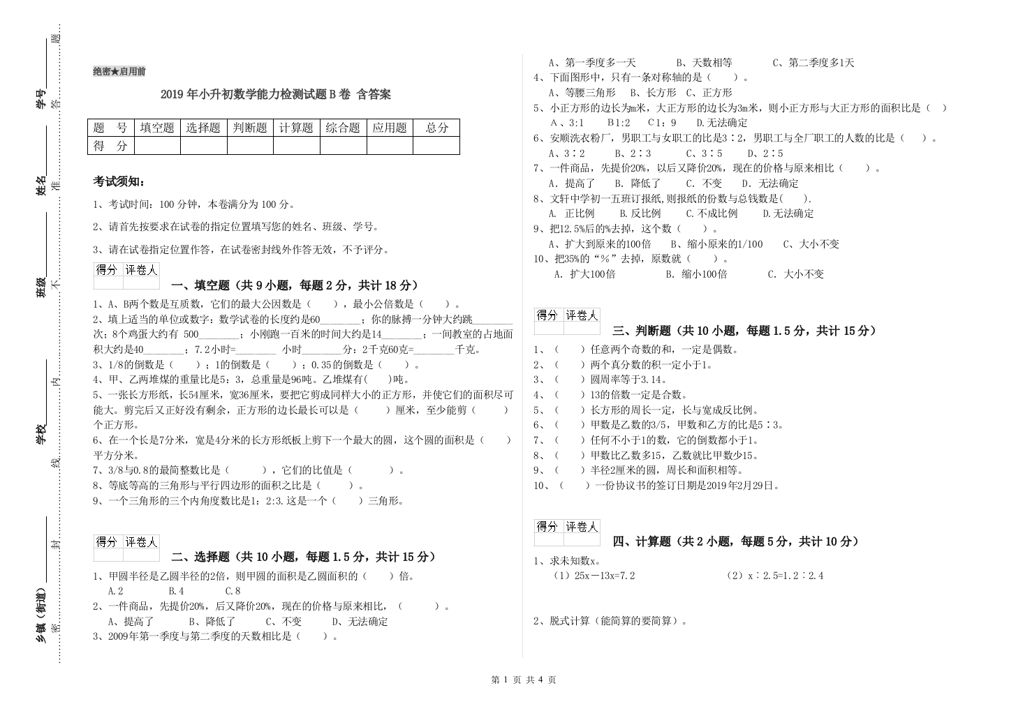 2019年小升初数学能力检测试题B卷-含答案