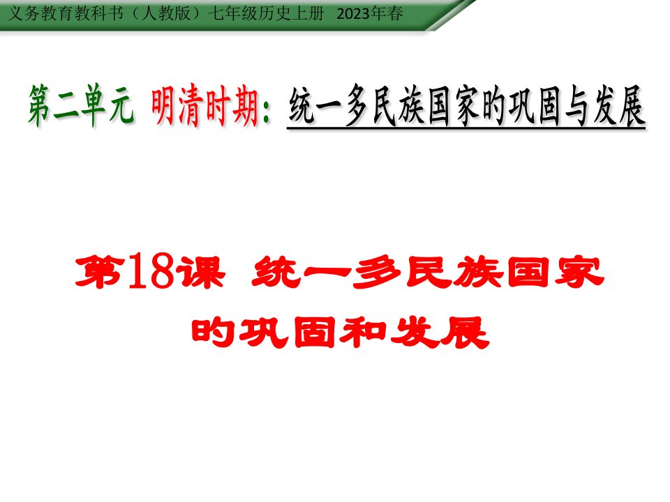 人教新版七年级历史下册第18课统一多民族国家的巩固和发展市公开课获奖课件省名师示范课获奖课件