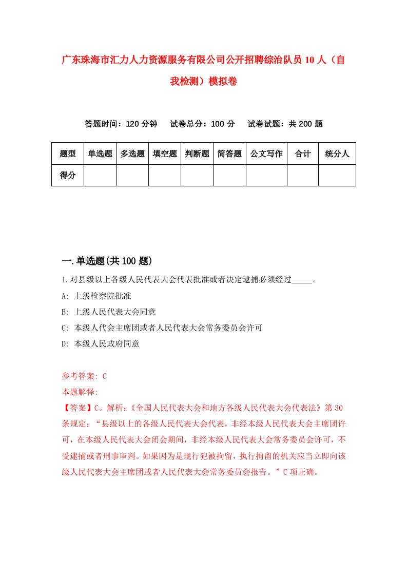 广东珠海市汇力人力资源服务有限公司公开招聘综治队员10人自我检测模拟卷0