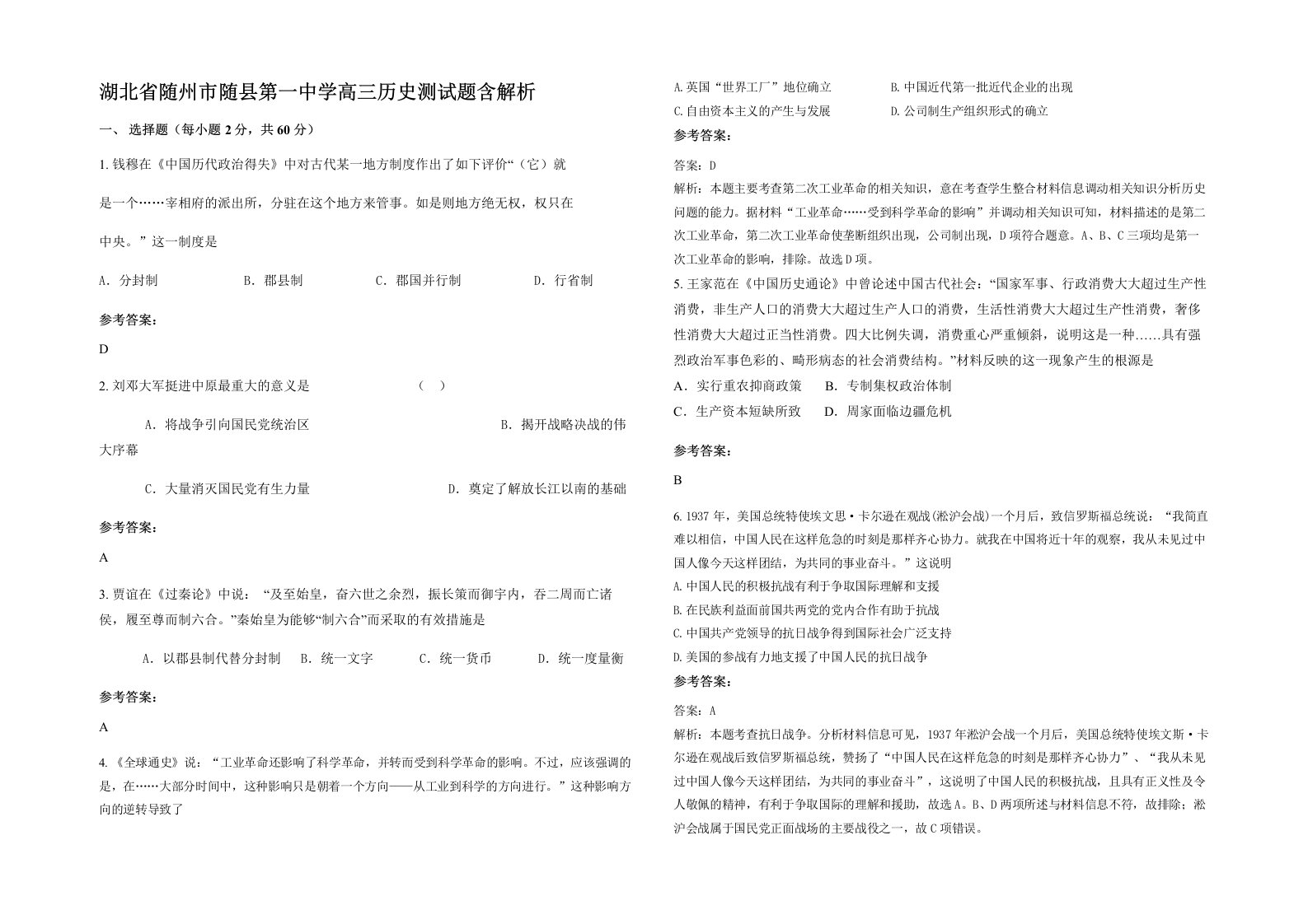 湖北省随州市随县第一中学高三历史测试题含解析