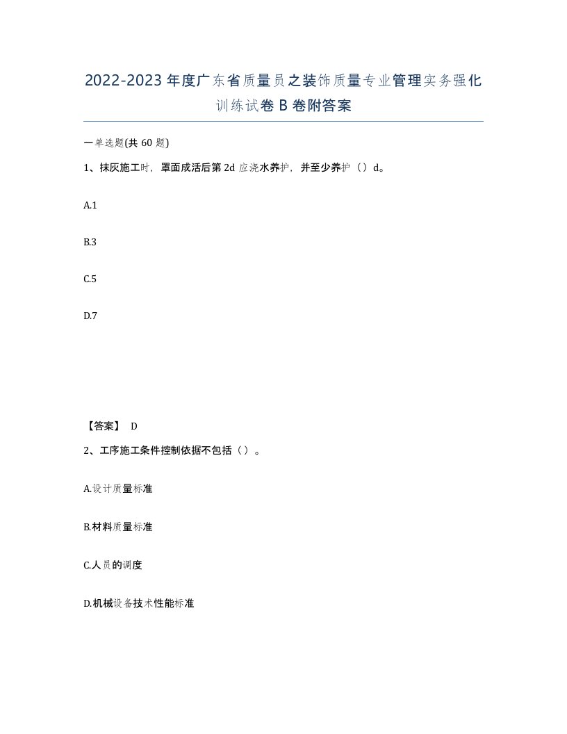 2022-2023年度广东省质量员之装饰质量专业管理实务强化训练试卷B卷附答案