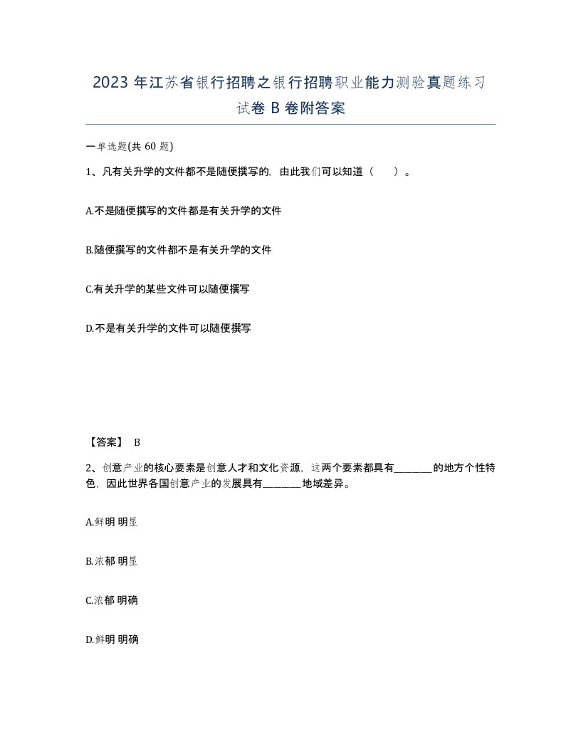 2023年江苏省银行招聘之银行招聘职业能力测验真题练习试卷B卷附答案