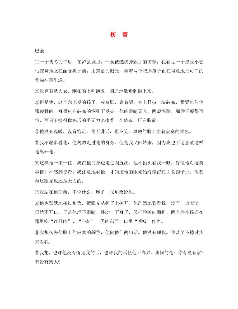 黑龙江省哈尔滨市第一零九中学中考语文阅读题复习伤害通用