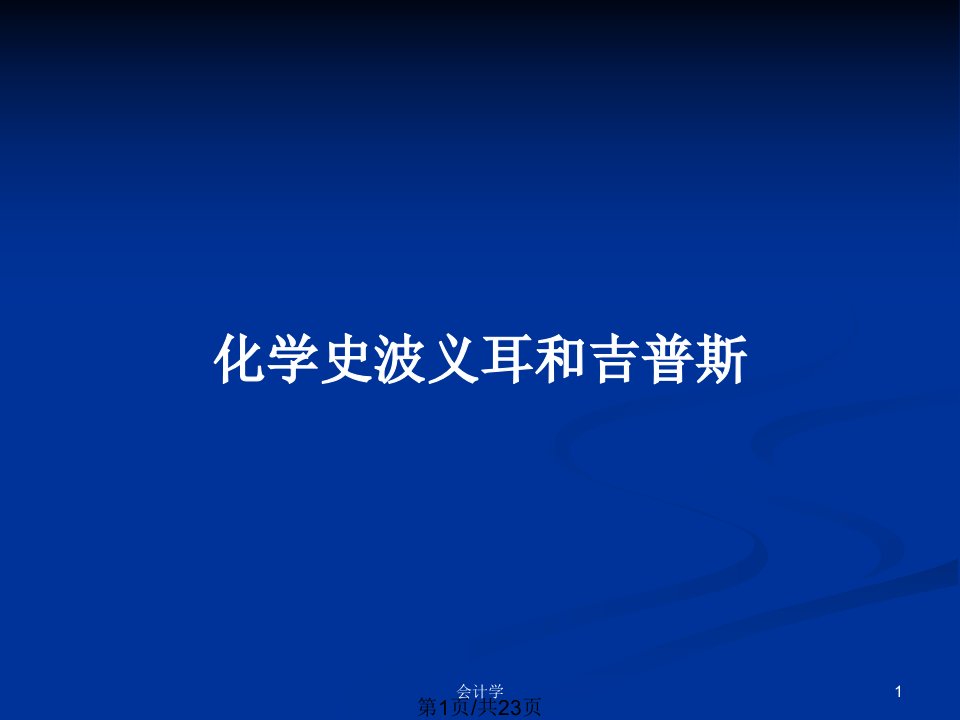 化学史波义耳和吉普斯PPT教案