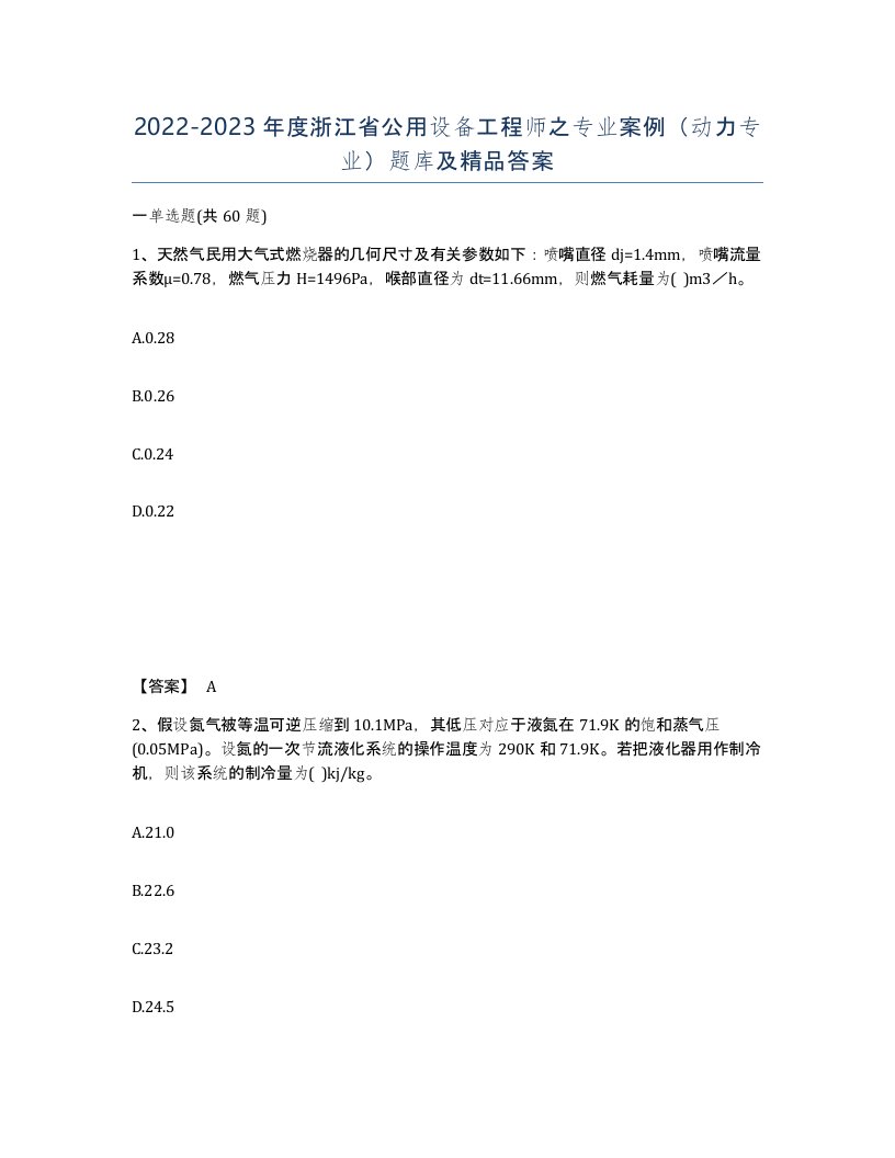 2022-2023年度浙江省公用设备工程师之专业案例动力专业题库及答案