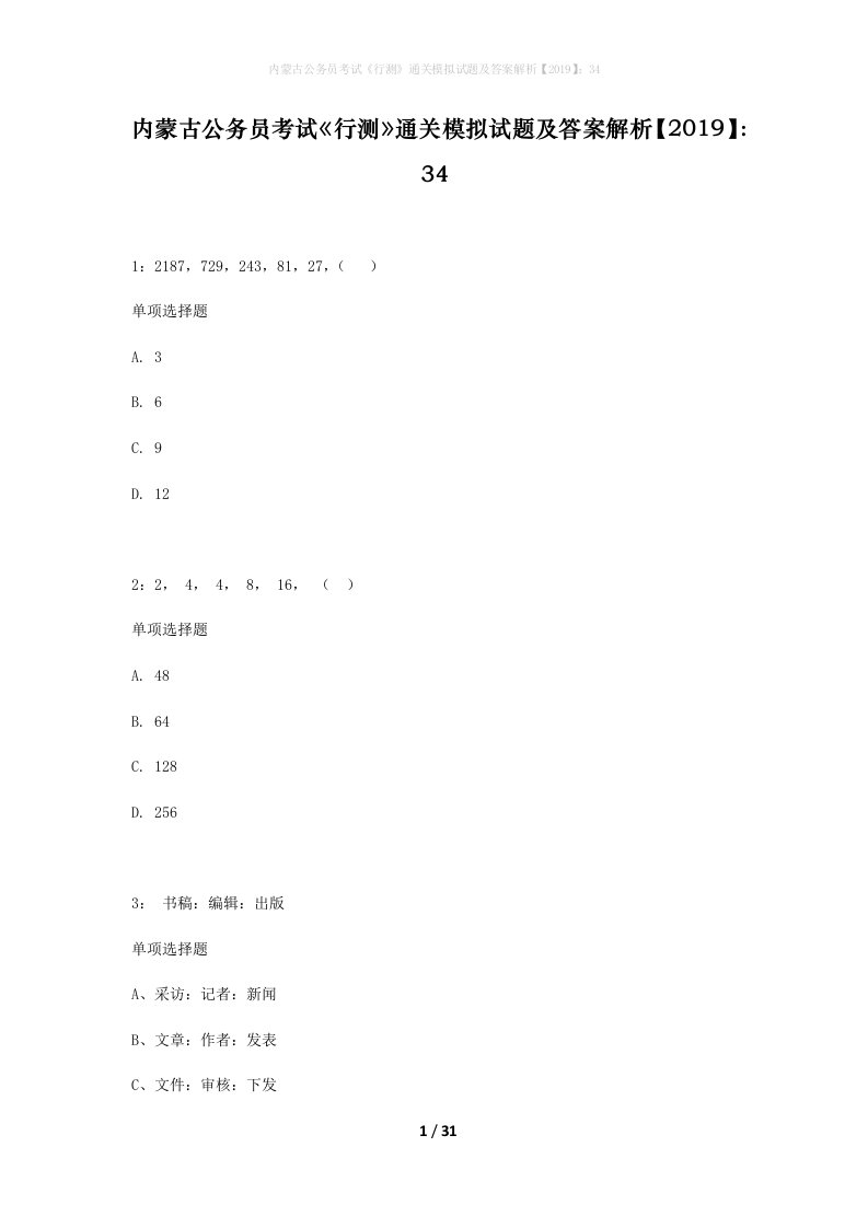 内蒙古公务员考试行测通关模拟试题及答案解析201934_11