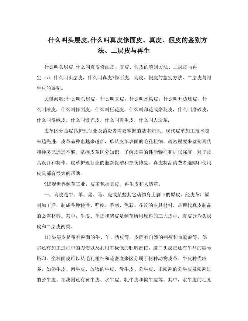 mtuAAA什么叫头层皮,什么叫真皮修面皮、真皮、假皮的鉴别方法、二层皮与再生