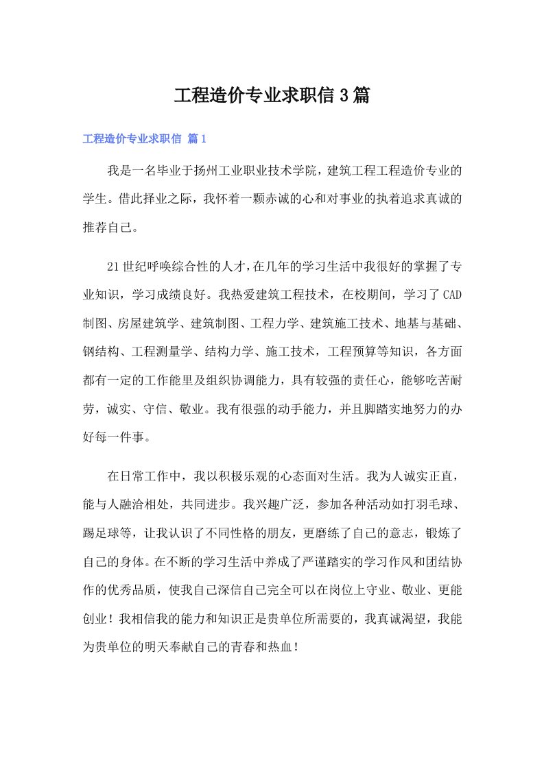 工程造价专业求职信3篇