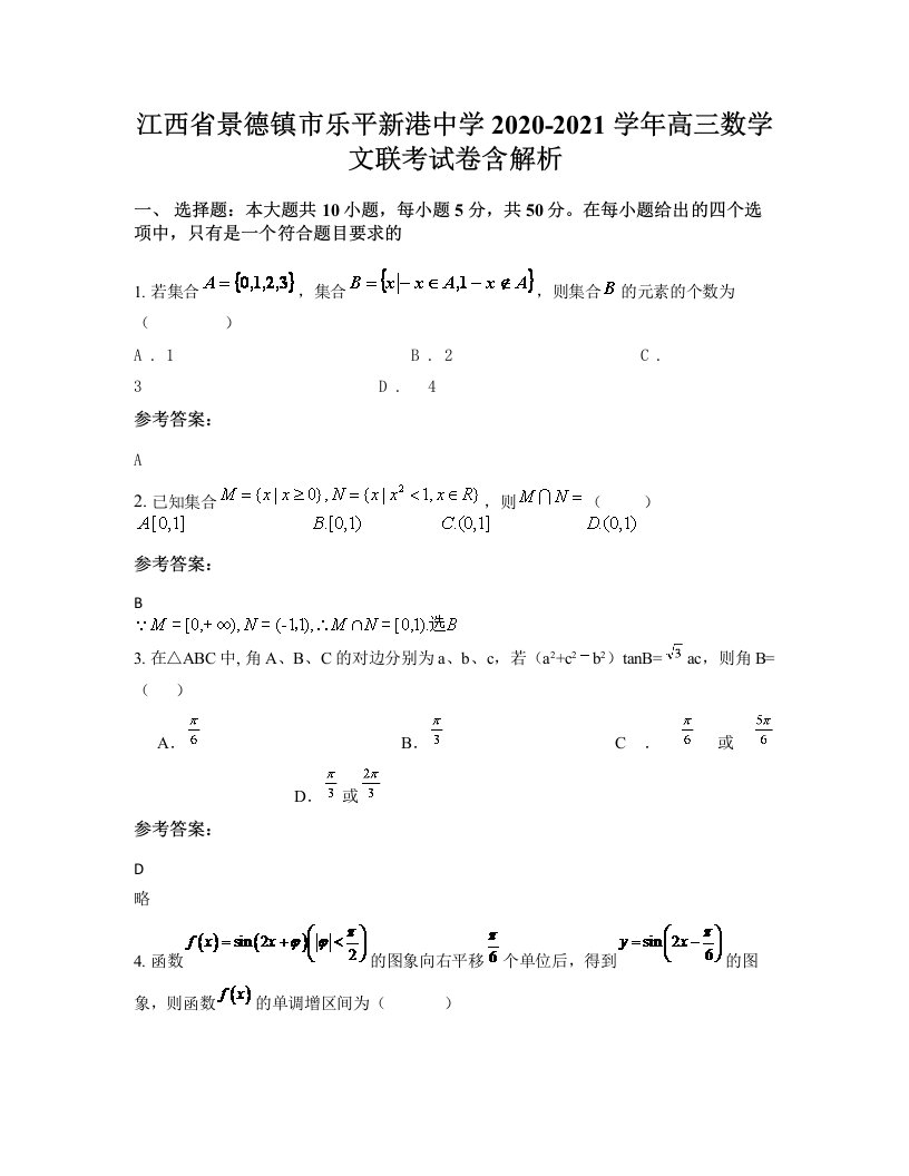 江西省景德镇市乐平新港中学2020-2021学年高三数学文联考试卷含解析