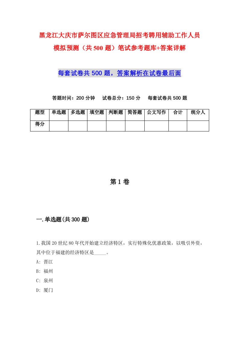 黑龙江大庆市萨尔图区应急管理局招考聘用辅助工作人员模拟预测共500题笔试参考题库答案详解