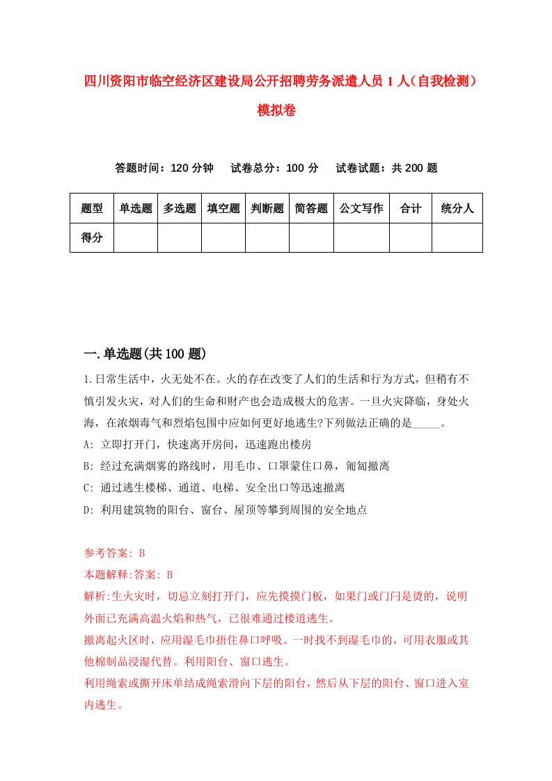 四川资阳市临空经济区建设局公开招聘劳务派遣人员1人自我检测模拟卷8