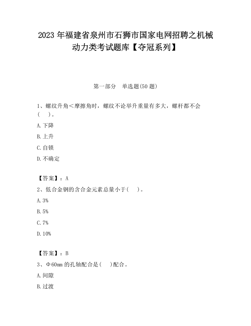 2023年福建省泉州市石狮市国家电网招聘之机械动力类考试题库【夺冠系列】