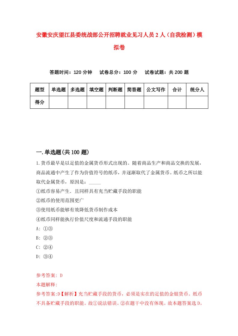 安徽安庆望江县委统战部公开招聘就业见习人员2人自我检测模拟卷5