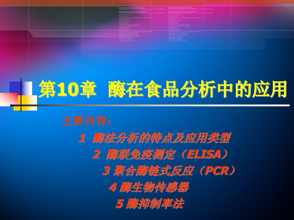 第十章酶在食品分析中的应用