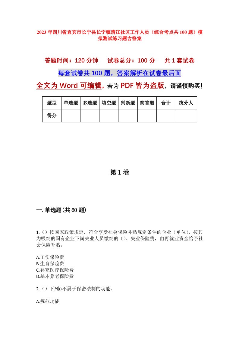 2023年四川省宜宾市长宁县长宁镇淯江社区工作人员综合考点共100题模拟测试练习题含答案