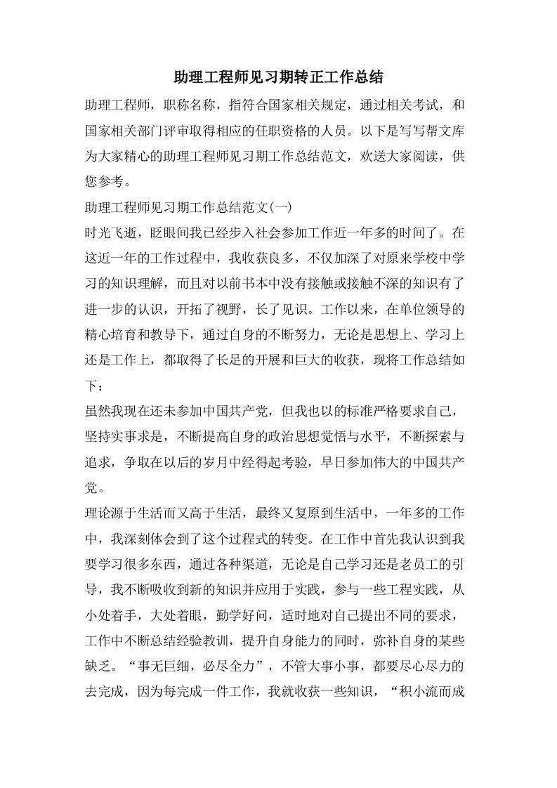 助理工程师见习期转正工作总结