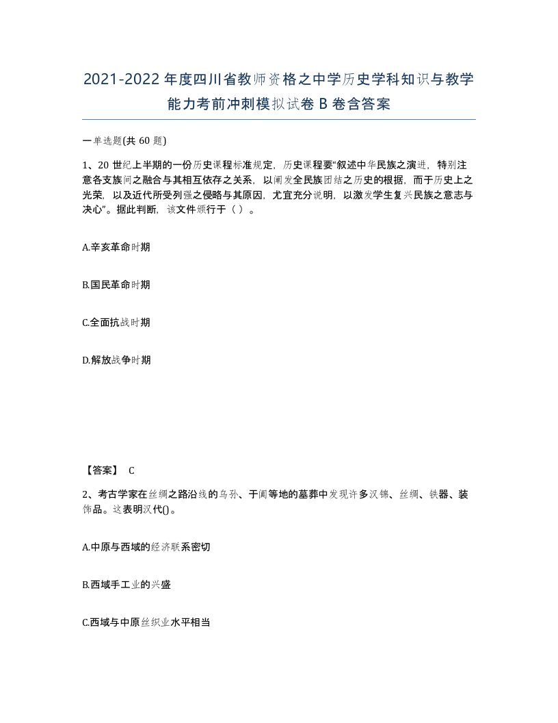 2021-2022年度四川省教师资格之中学历史学科知识与教学能力考前冲刺模拟试卷B卷含答案